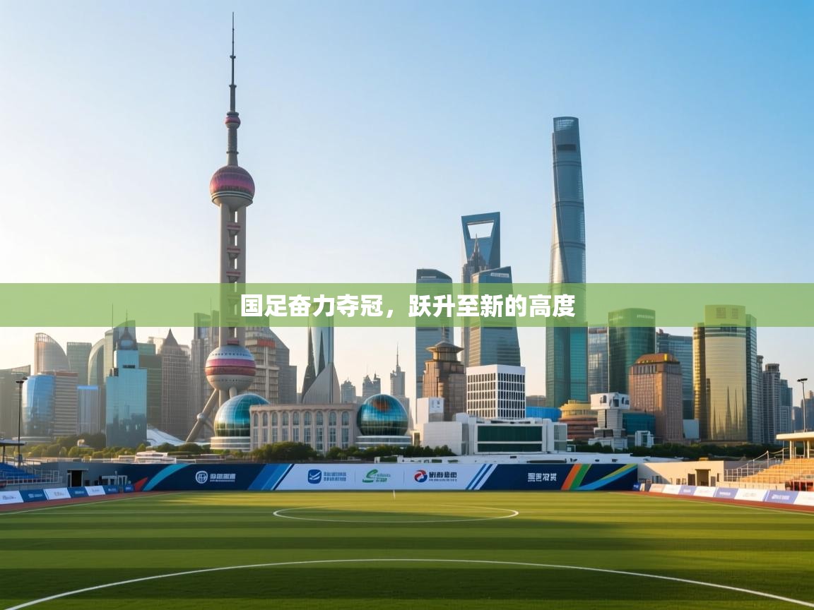 国足奋力夺冠，跃升至新的高度  第2张