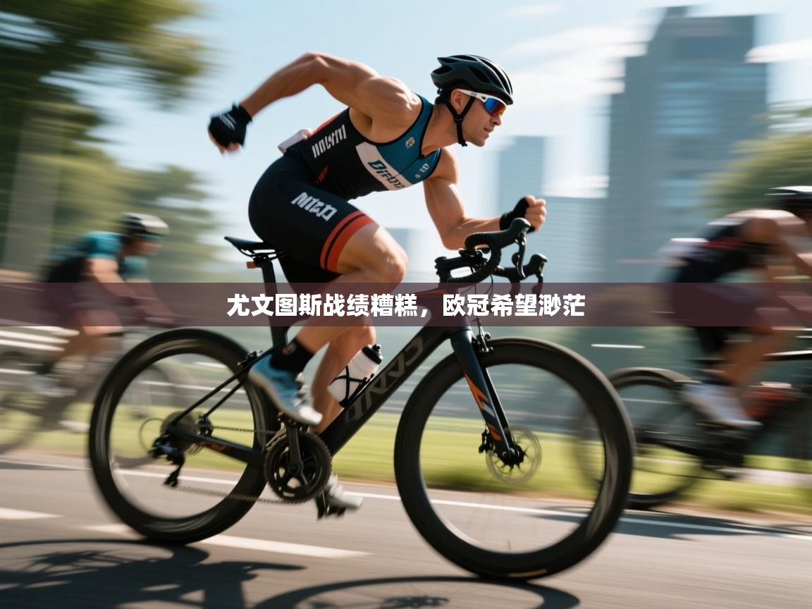 尤文图斯战绩糟糕，欧冠希望渺茫  第2张