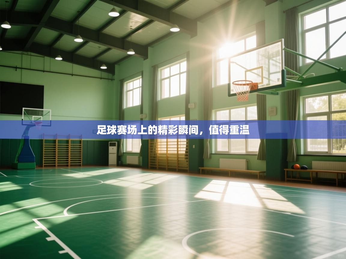 足球赛场上的精彩瞬间，值得重温  第2张