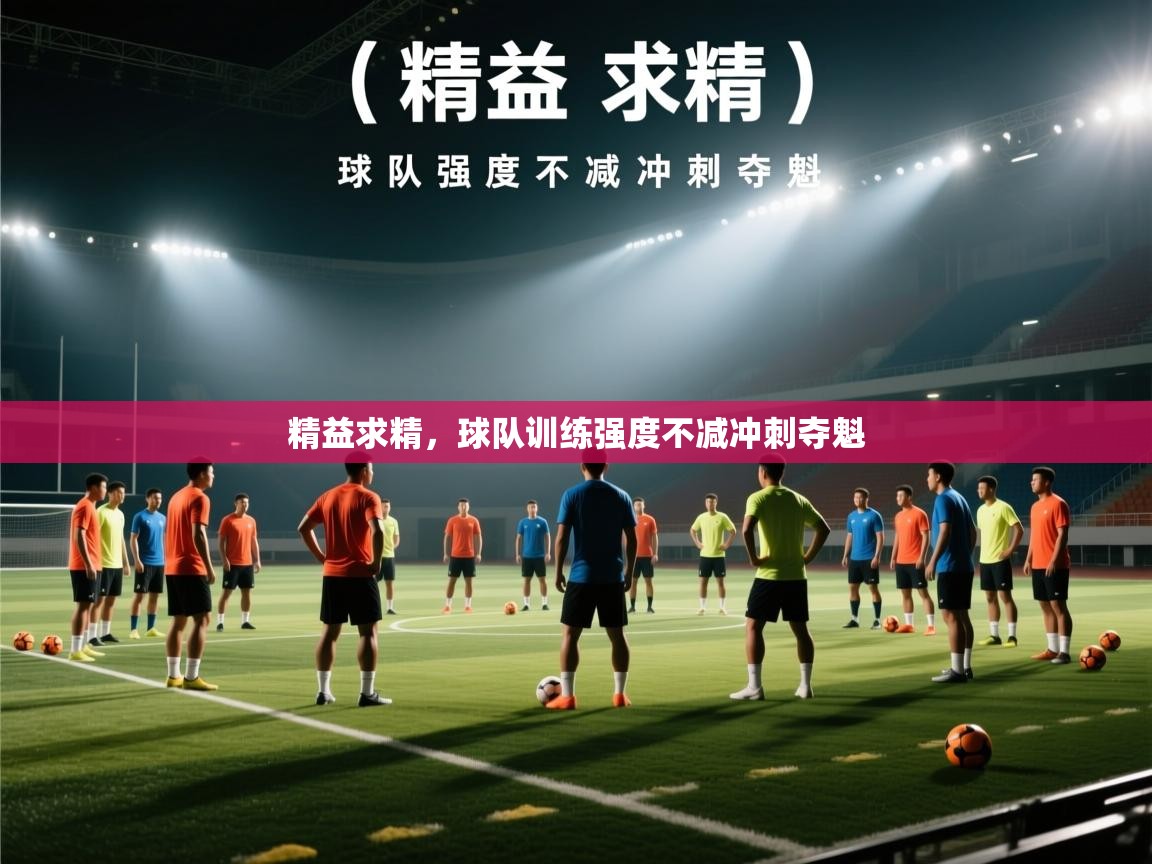 精益求精，球队训练强度不减冲刺夺魁  第2张