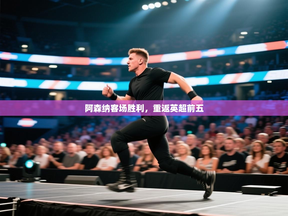 阿森纳客场胜利，重返英超前五  第2张