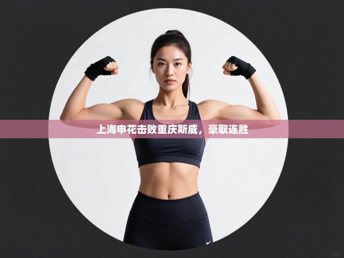 上海申花击败重庆斯威，豪取连胜  第2张