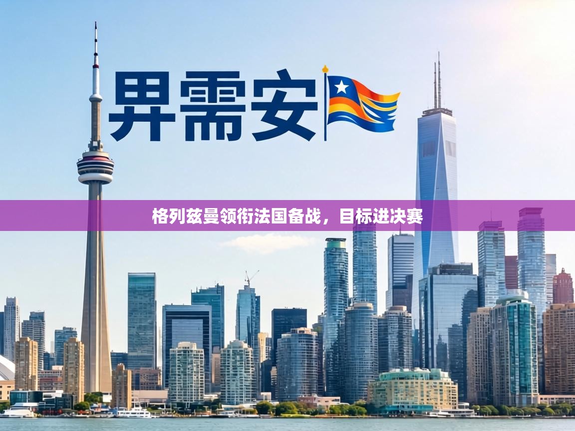 格列兹曼领衔法国备战，目标进决赛  第2张