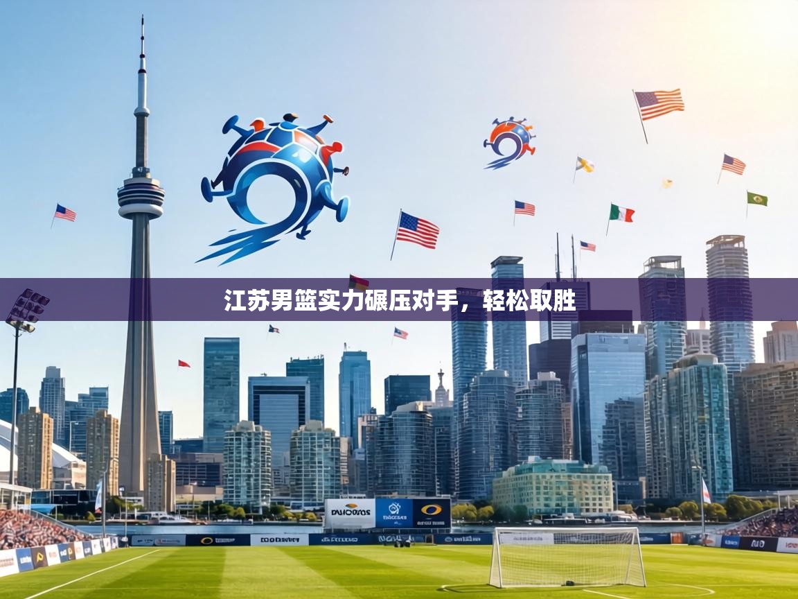 江苏男篮实力碾压对手，轻松取胜  第2张