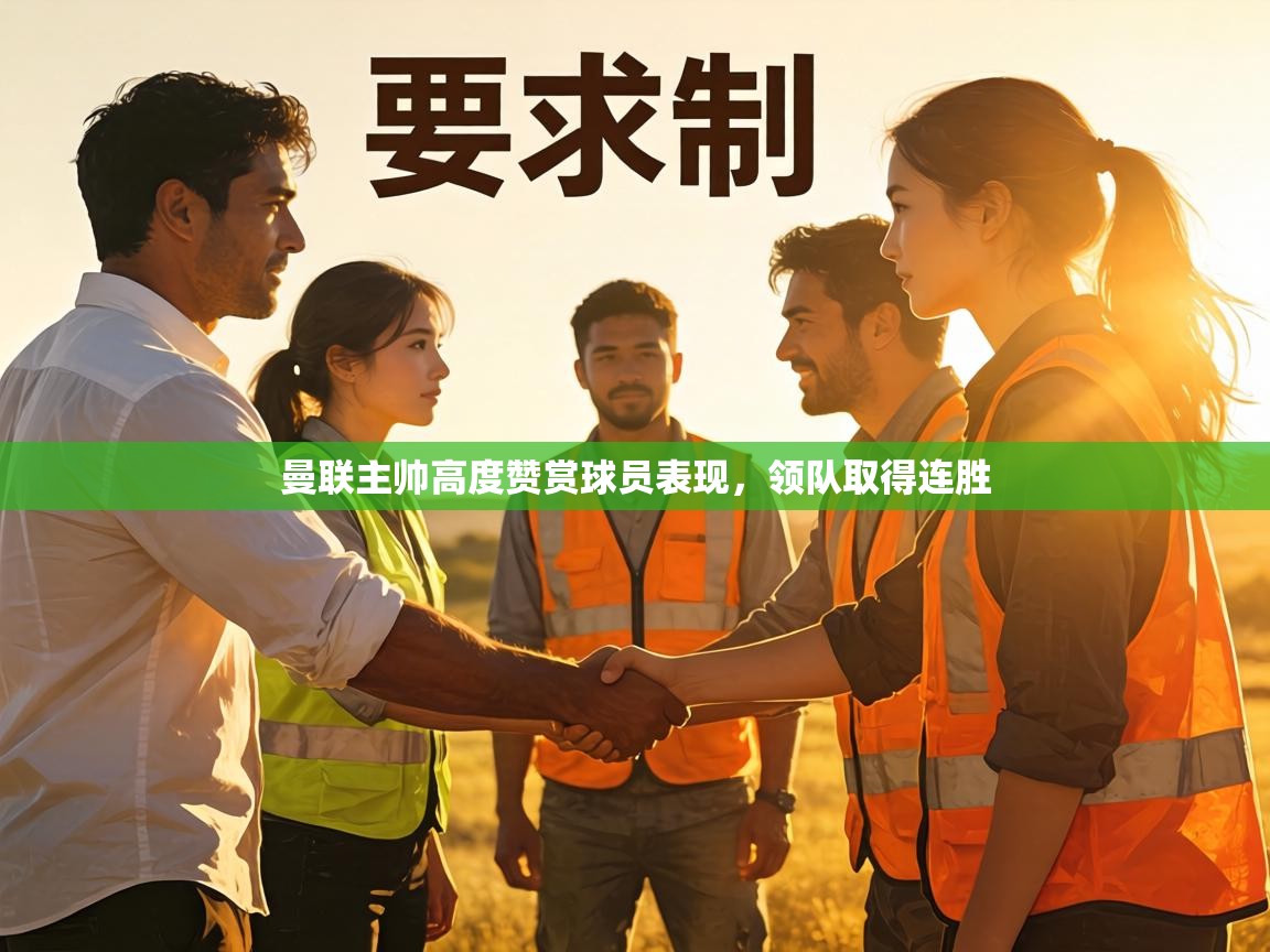 曼联主帅高度赞赏球员表现，领队取得连胜  第2张